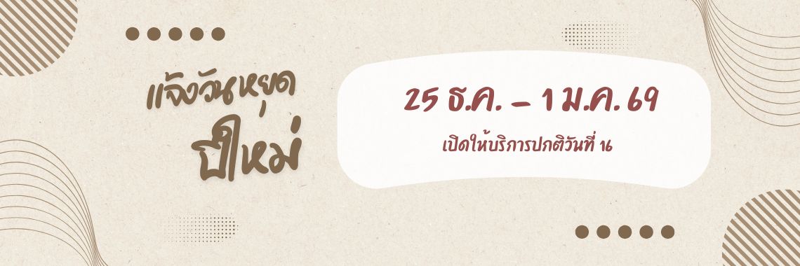 แจ้งวันหยุดปีใหม่ 2569